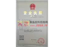 營(yíng)業(yè)執(zhí)照
