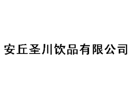 安丘圣川飲品有限公司