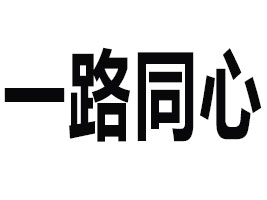 һ·ͬI(y)I(yng)N(xio)ԃ(xn)޹˾