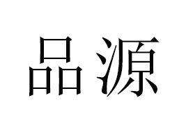 ƷԴϣ朹޹˾