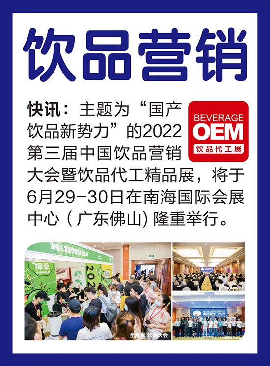 首場(chǎng)飲品代工展,將于6月29-30日,在南海舉行,同期舉辦第三屆中國(guó)飲品營(yíng)銷(xiāo)大會(huì) 首場(chǎng)飲品代工展,將于6月29-30日,在南海舉行,同期舉辦第三屆中國(guó)飲品營(yíng)銷(xiāo)大會(huì)