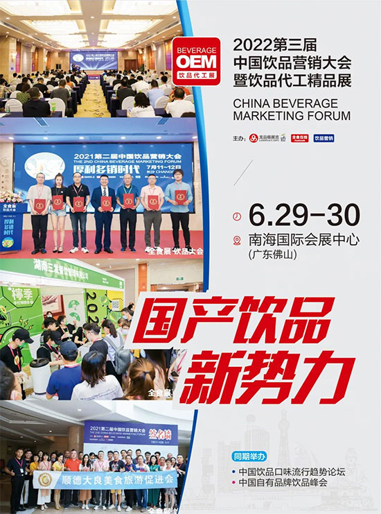 首場(chǎng)飲品代工展,將于6月29-30日,在南海舉行,同期舉辦第三屆中國(guó)飲品營(yíng)銷(xiāo)大會(huì) 首場(chǎng)飲品代工展,將于6月29-30日,在南海舉行,同期舉辦第三屆中國(guó)飲品營(yíng)銷(xiāo)大會(huì)