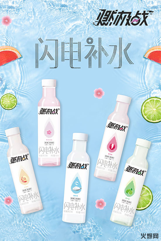 燃極戰(zhàn)閃電補(bǔ)水電解質(zhì)飲料 燃極戰(zhàn)閃電補(bǔ)水電解質(zhì)飲料